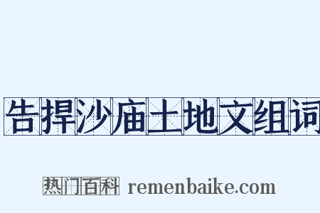 告捍沙庙土地文组词是什么意思的图片